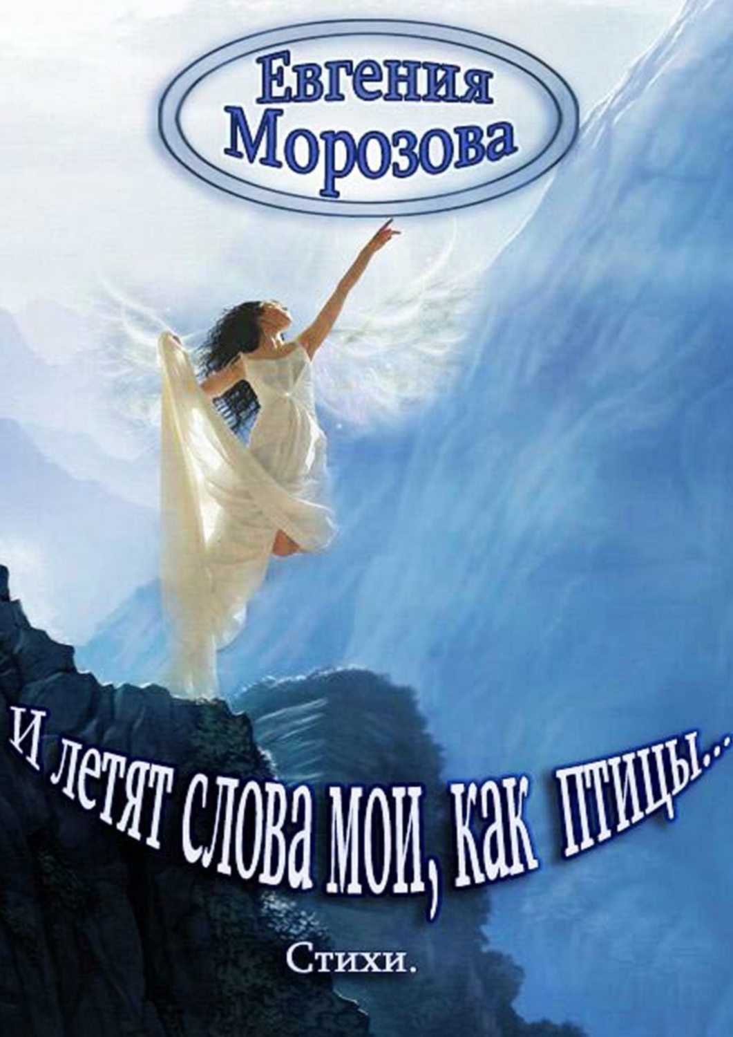 Обложка книги «И летят слова мои, как птицы»