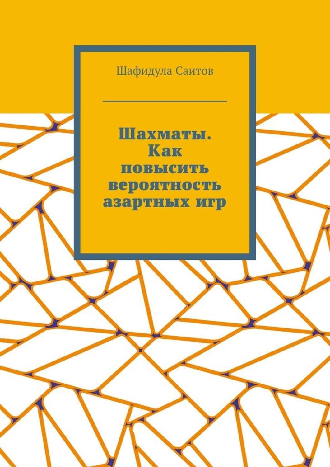 Обложка книги «Шахматы. Как повысить вероятность азартных игр»