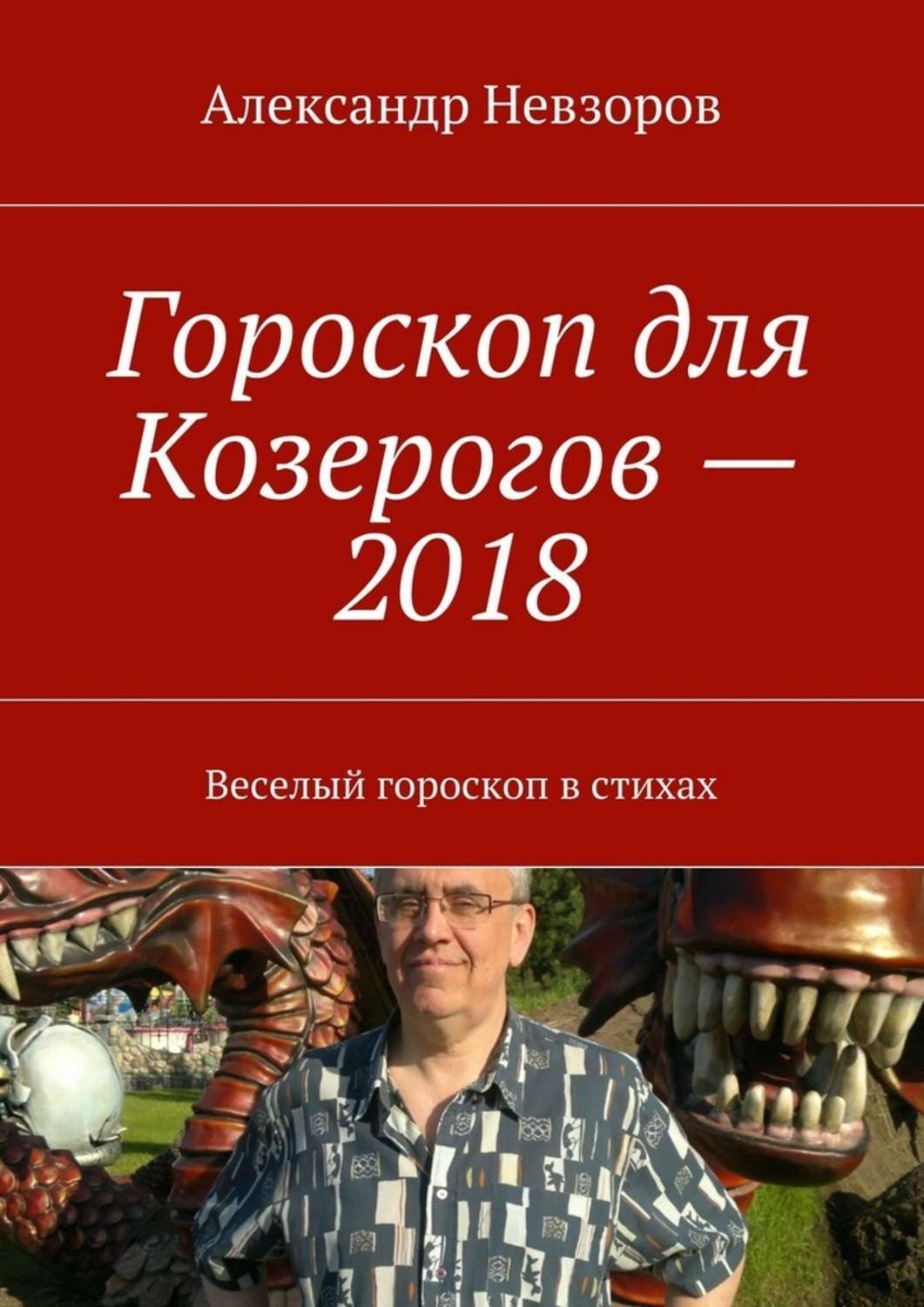 Обложка книги «Гороскоп для Козерогов – 2018. Веселый гороскоп в стихах»