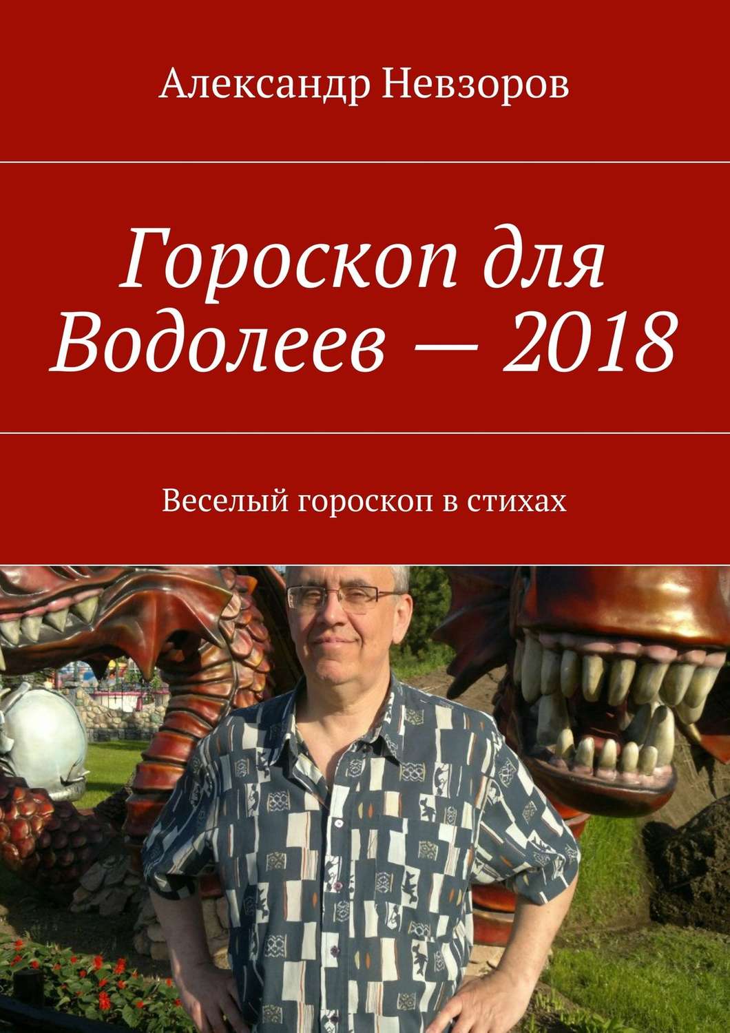 Обложка книги «Гороскоп для Водолеев – 2018. Веселый гороскоп в стихах»