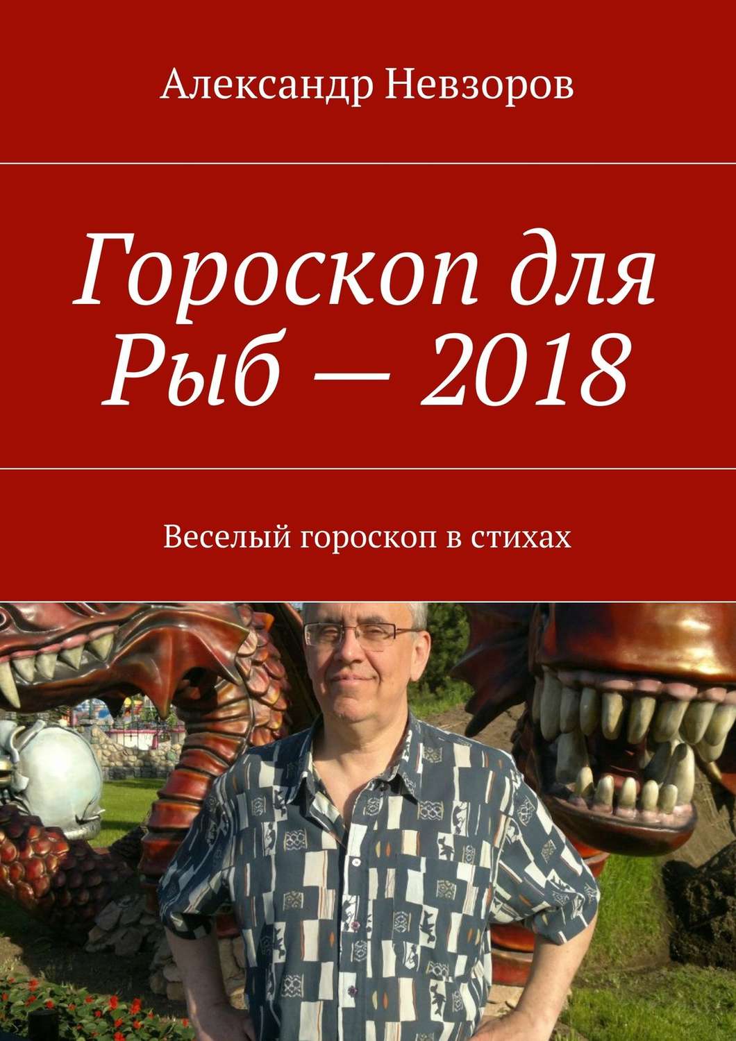 Обложка книги «Гороскоп для Рыб – 2018. Веселый гороскоп в стихах»