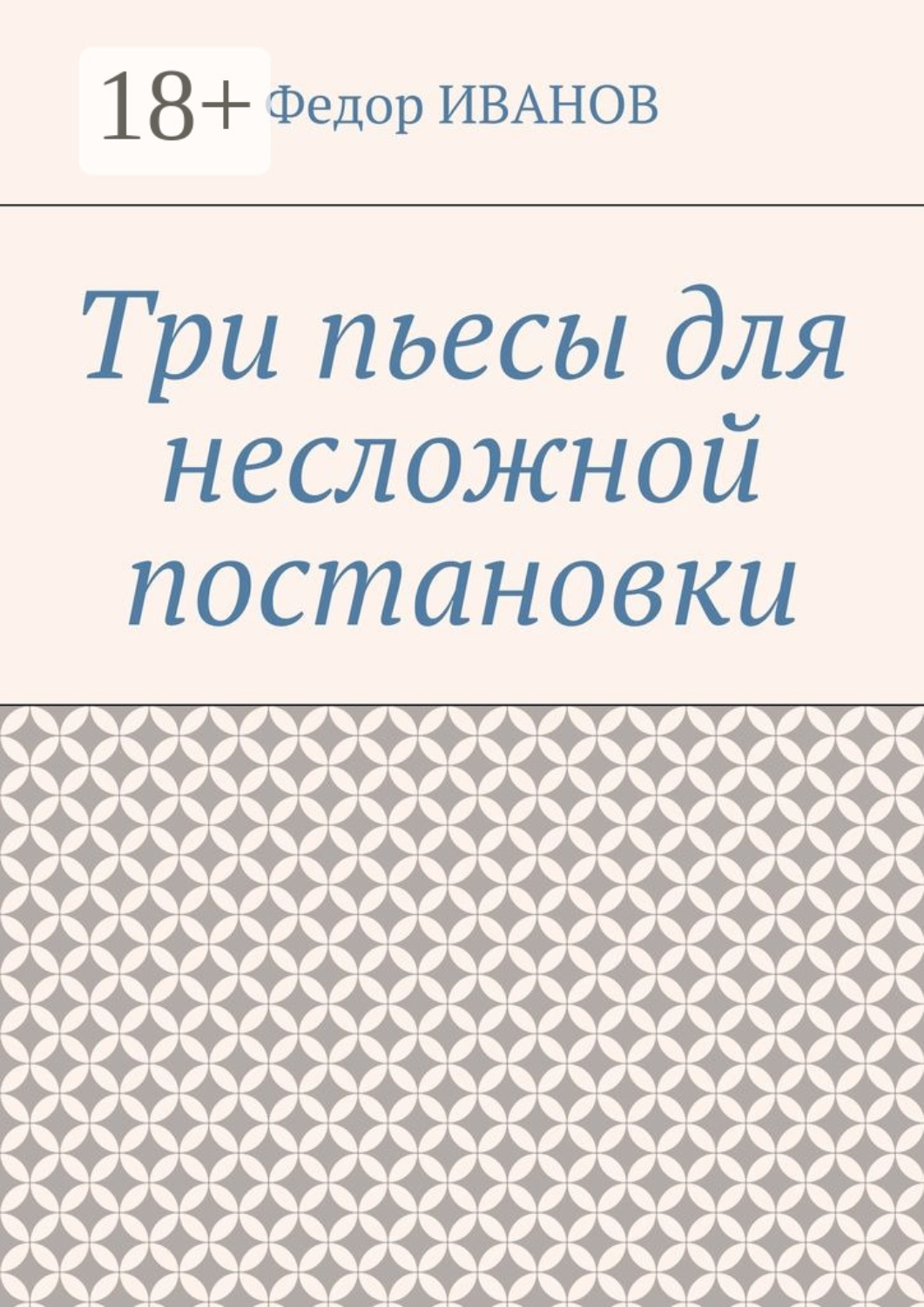 Обложка книги «Три пьесы для несложной постановки»