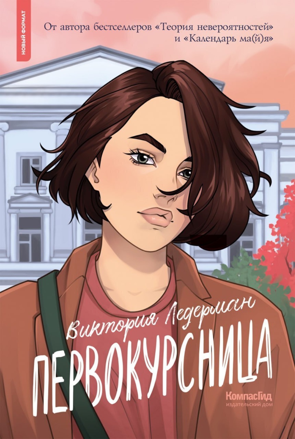 Обложка книги «Первокурсница»