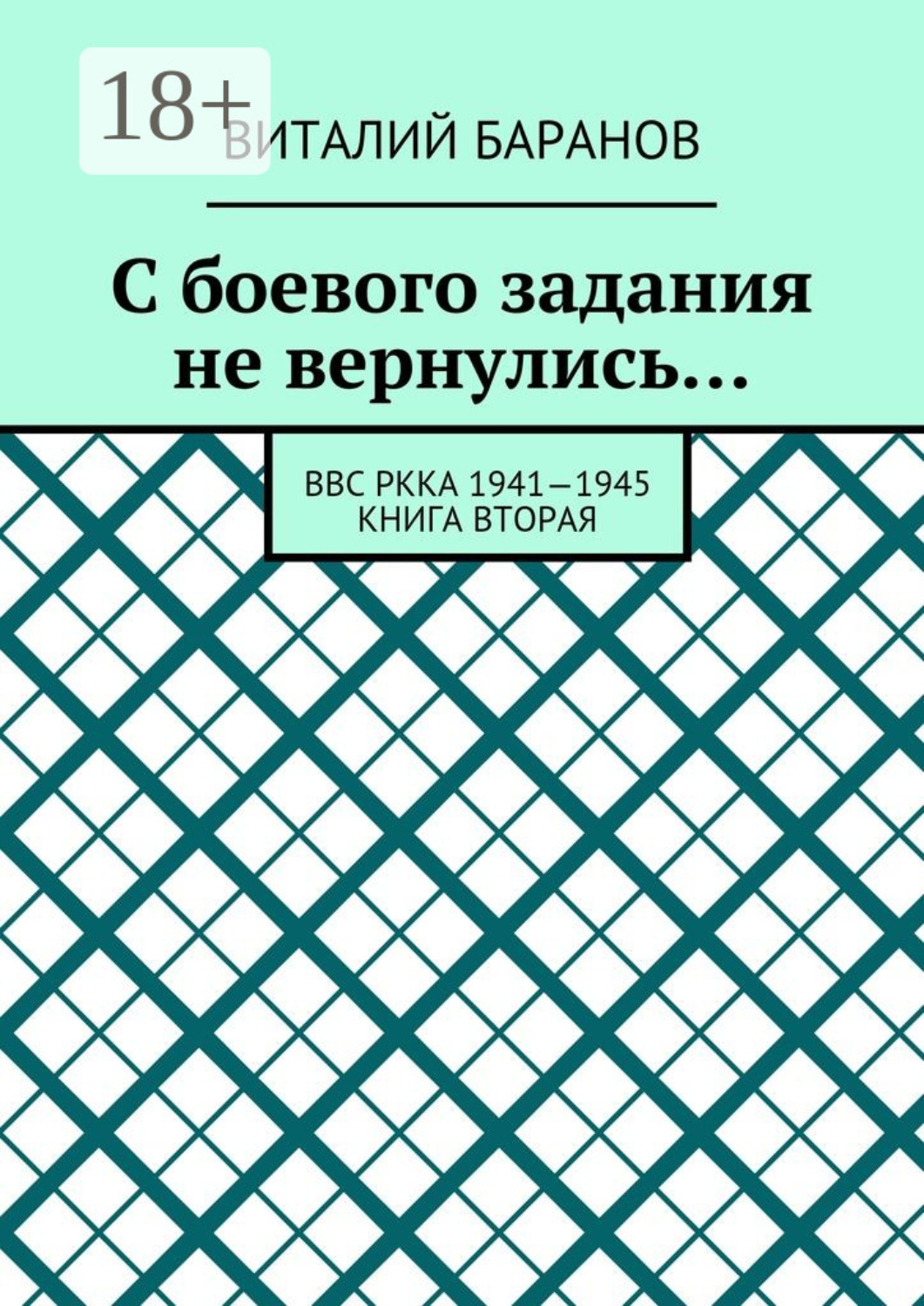 Обложка книги «С боевого задания не вернулись… ВВС РККА 1941—1945. Книга вторая»