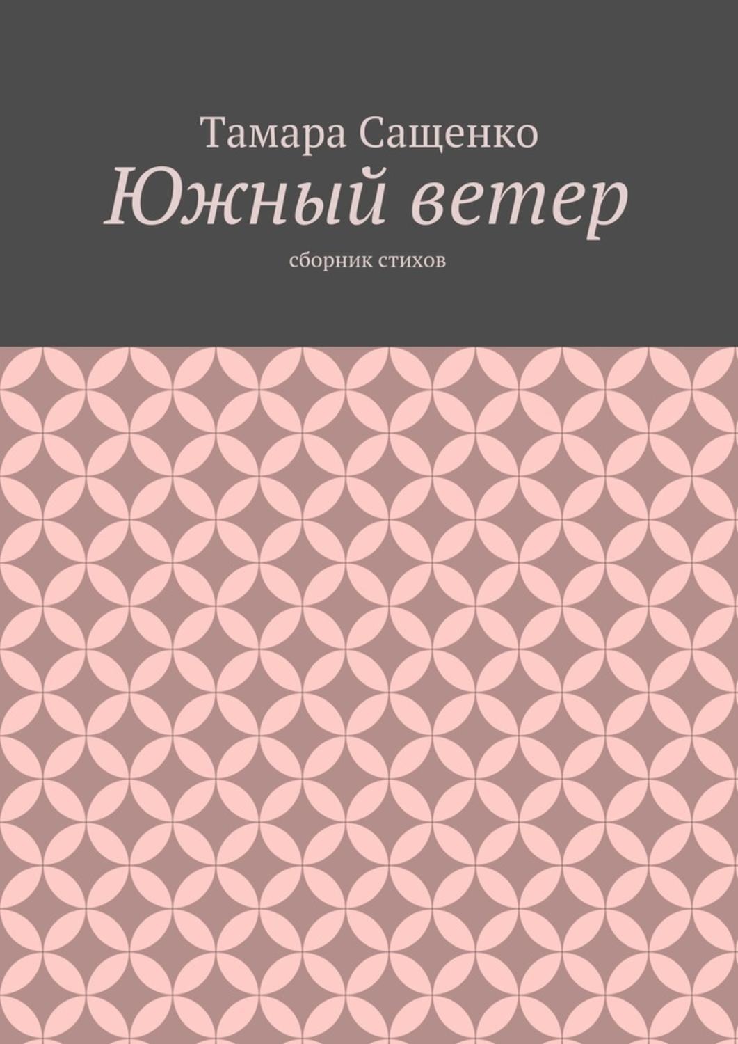 Обложка книги «Южный ветер. Сборник стихов»