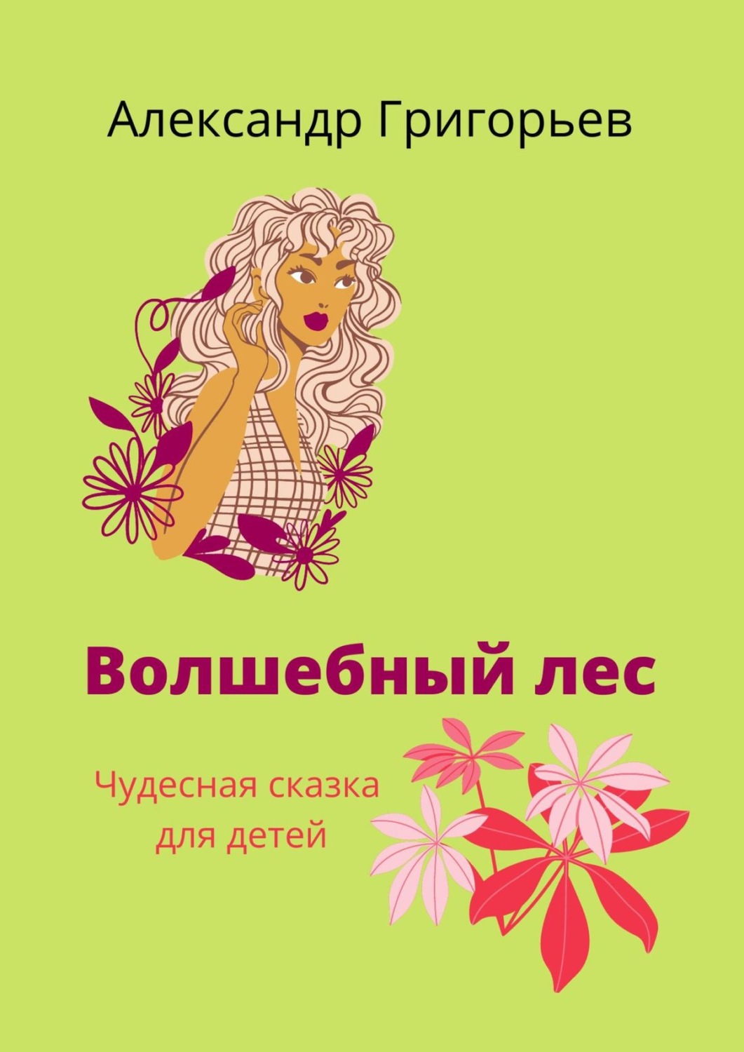 Обложка книги «Волшебный лес. Чудесная сказка для детей»