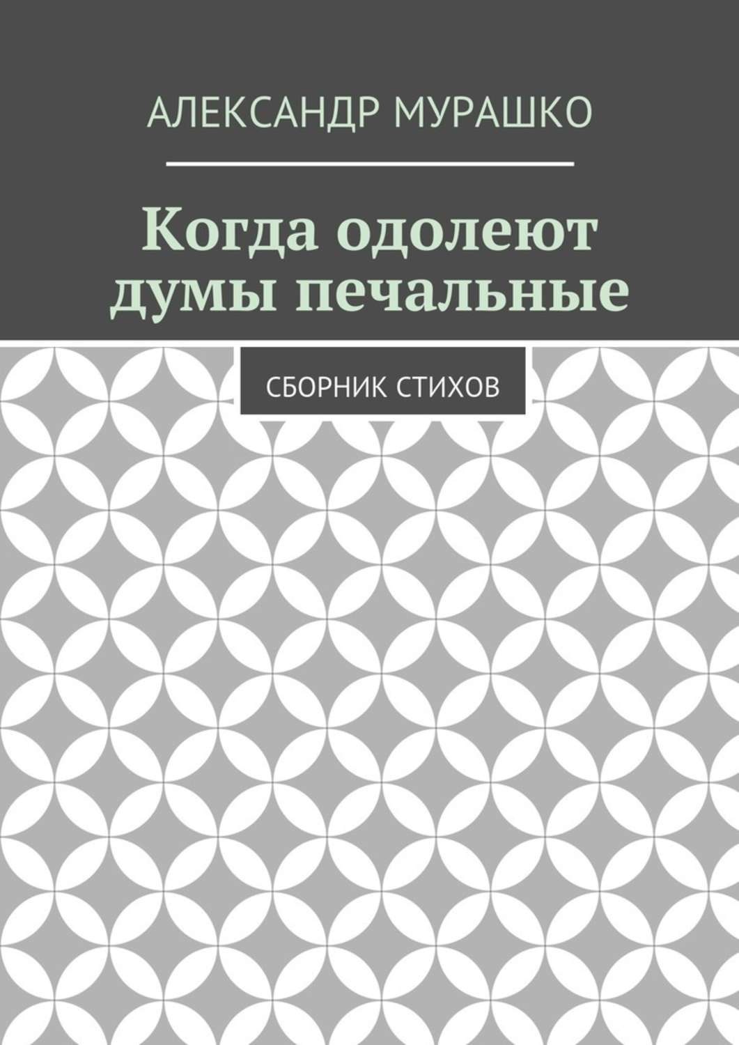 Обложка книги «Когда одолеют думы печальные. Сборник стихов»