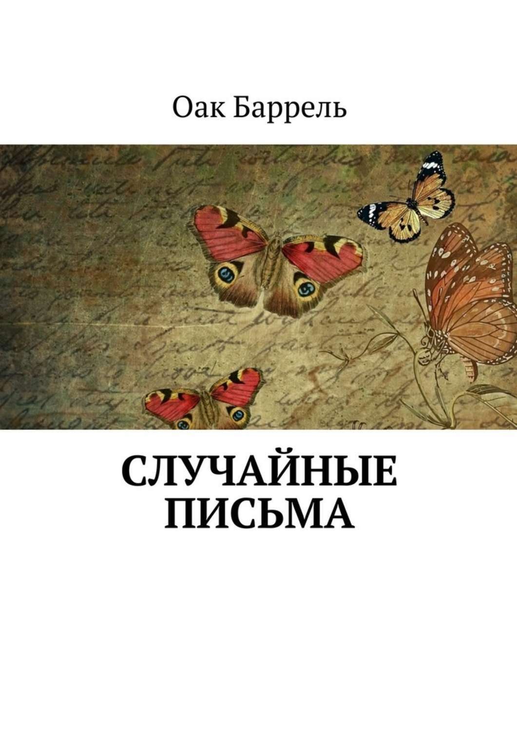 Обложка книги «Случайные письма»