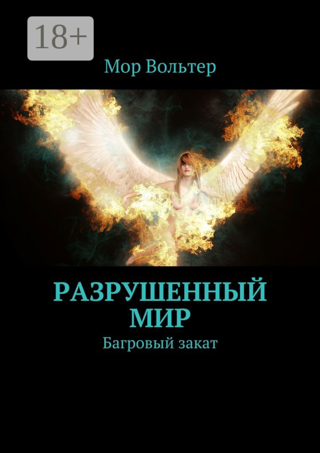 Обложка книги «Разрушенный мир. Багровый закат»