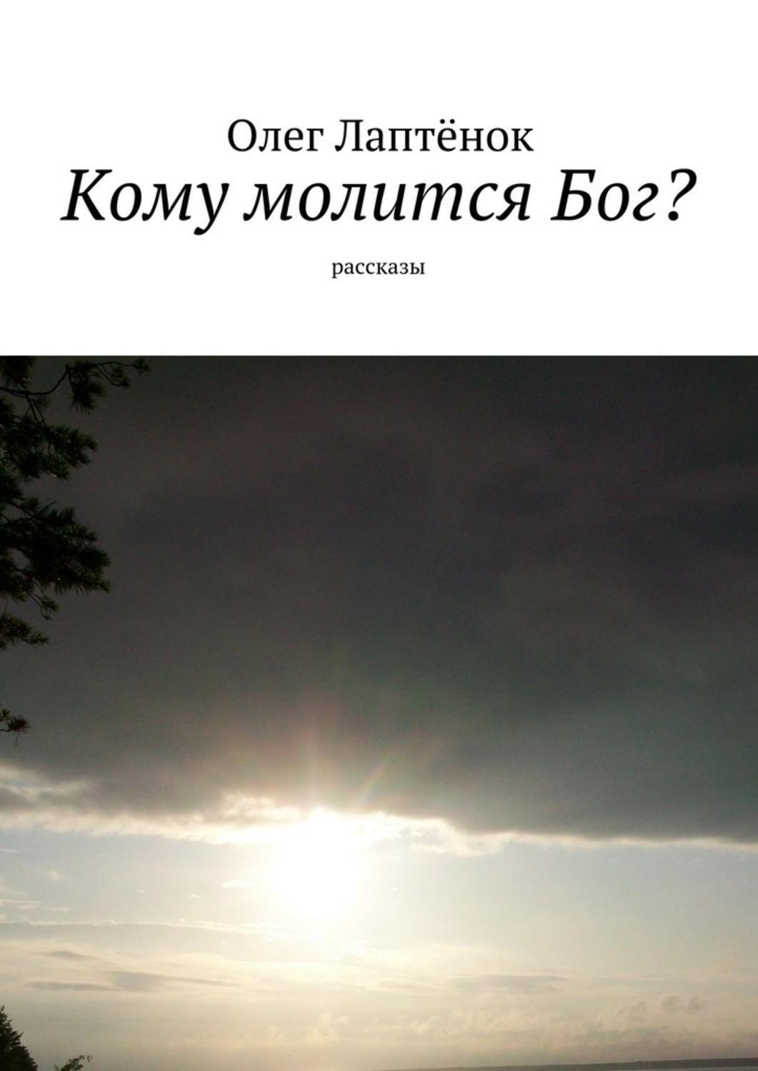 Обложка книги «Кому молится Бог? Рассказы»