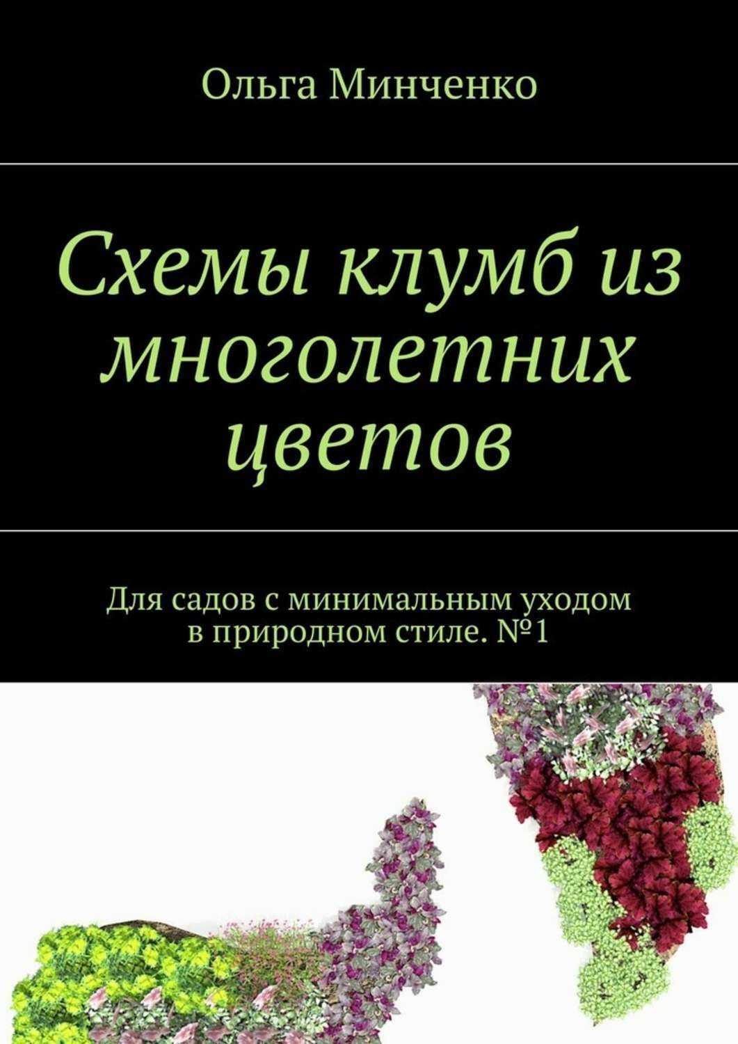 Обложка книги «Схемы клумб из многолетних цветов. Для садов с минимальным уходом в природном стиле. №1»