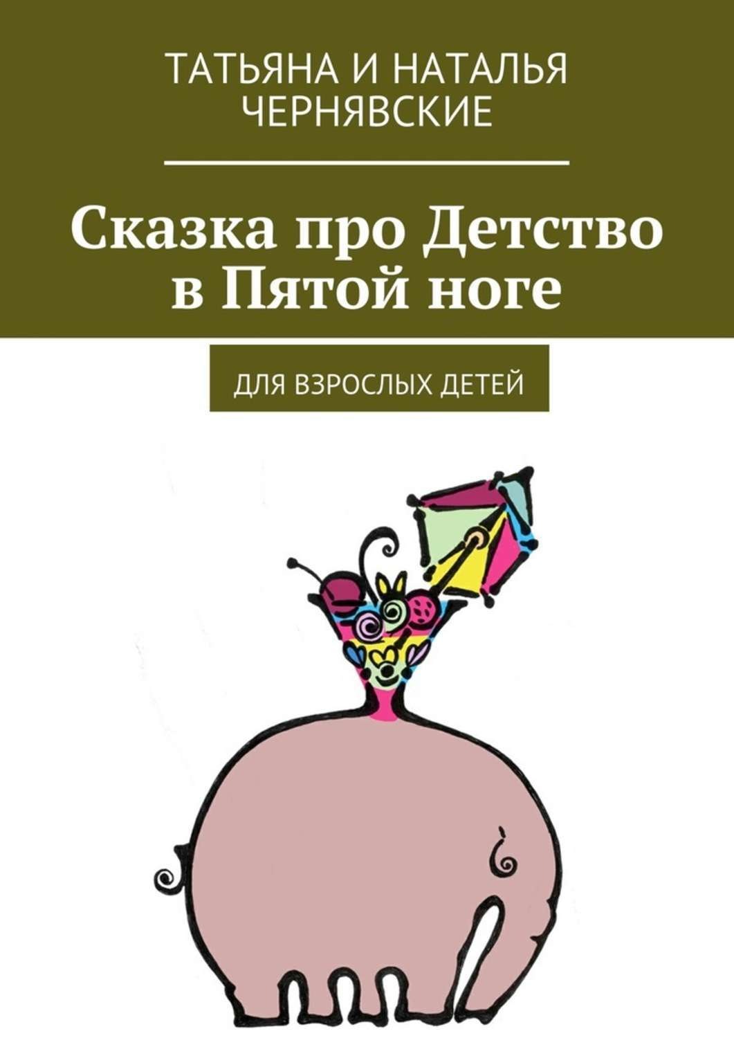 Обложка книги «Сказка про Детство в Пятой ноге. Для взрослых детей»