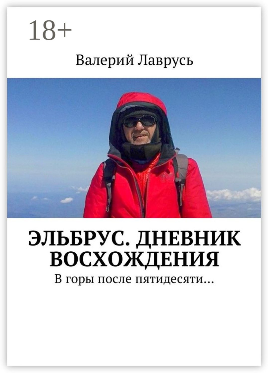 Обложка книги «Эльбрус. Дневник восхождения. В горы после пятидесяти…»