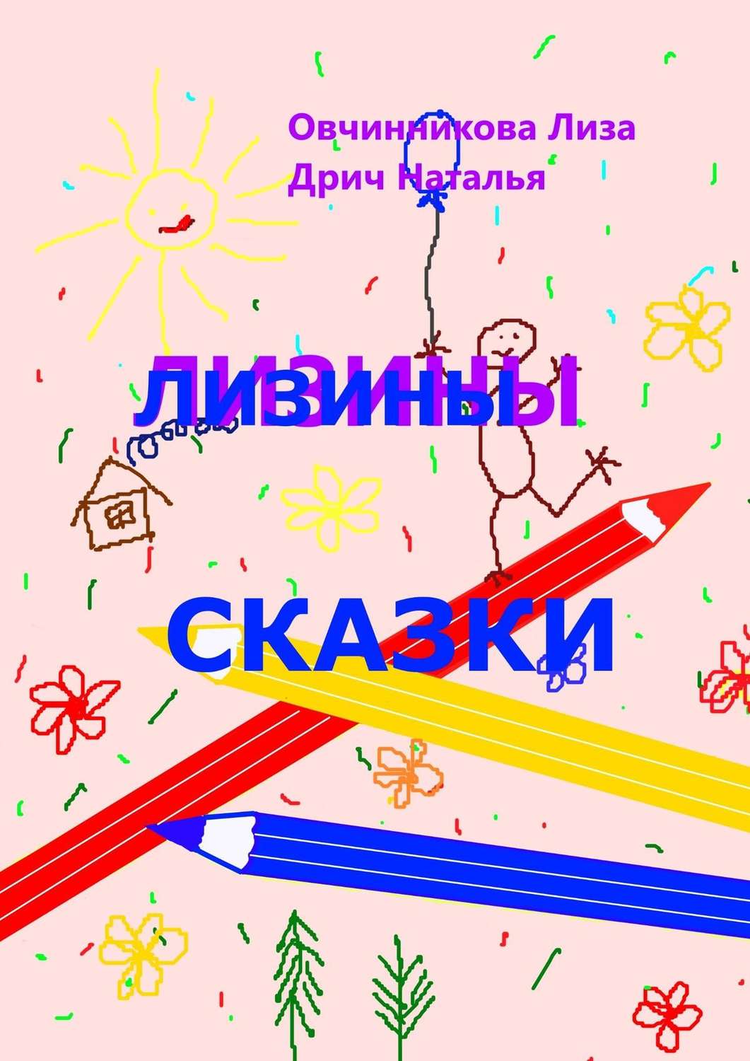 Обложка книги «Лизины сказки»