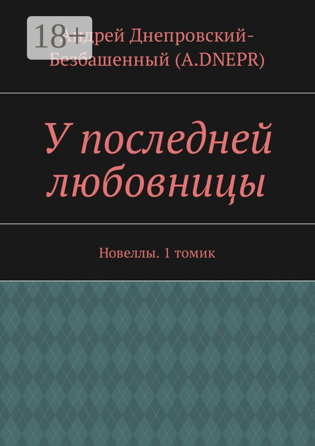 Обложка книги «У последней любовницы. Новеллы. 1 томик»