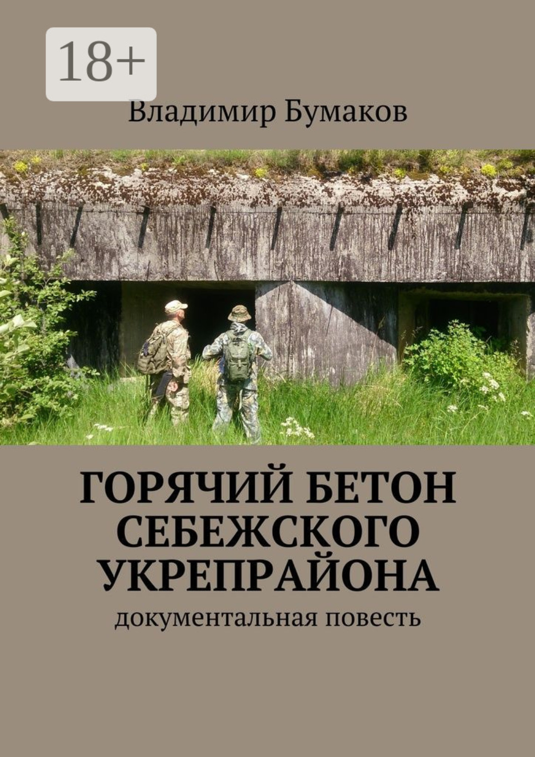 Обложка книги «Горячий бетон Себежского укрепрайона. Документальная повесть»