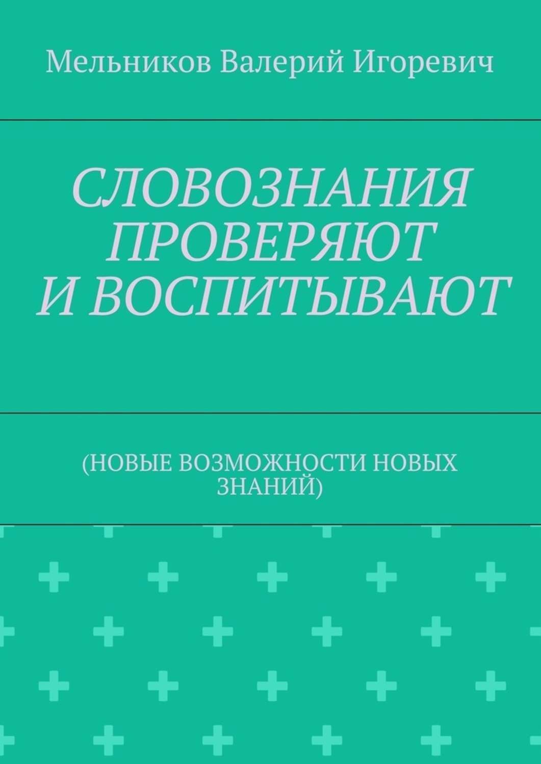 Обложка книги «СЛОВОЗНАНИЯ ПРОВЕРЯЮТ И ВОСПИТЫВАЮТ. (НОВЫЕ ВОЗМОЖНОСТИ НОВЫХ ЗНАНИЙ)»
