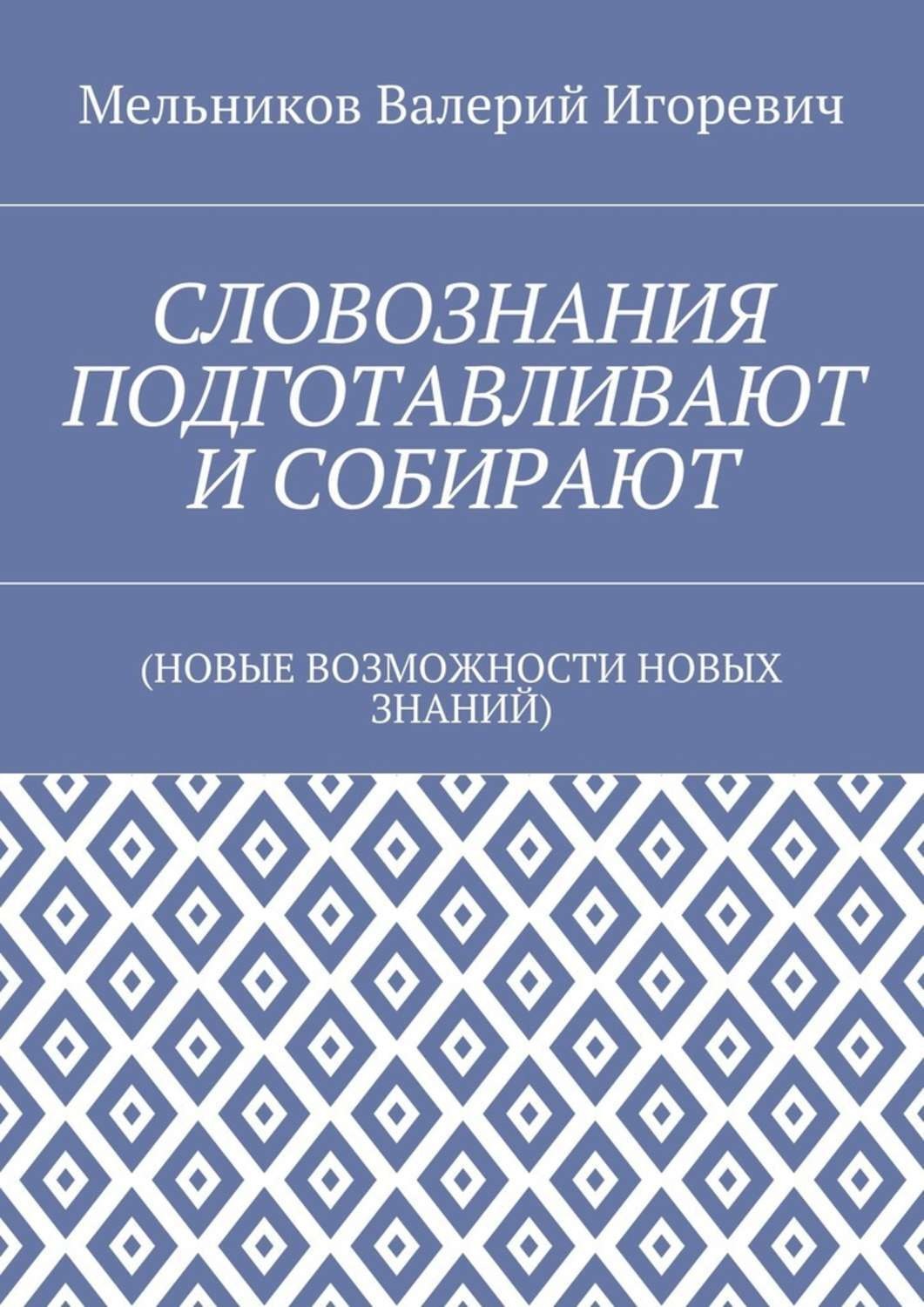 Обложка книги «СЛОВОЗНАНИЯ ПОДГОТАВЛИВАЮТ И СОБИРАЮТ. (НОВЫЕ ВОЗМОЖНОСТИ НОВЫХ ЗНАНИЙ)»