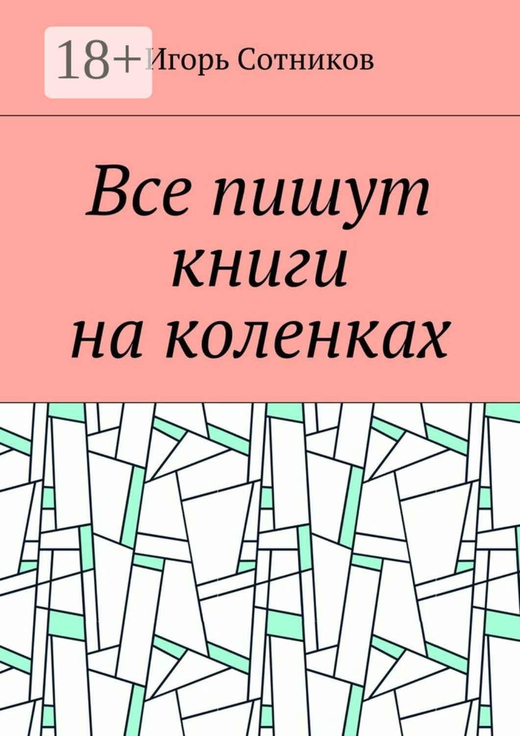 Обложка книги «Все пишут книги на коленках»