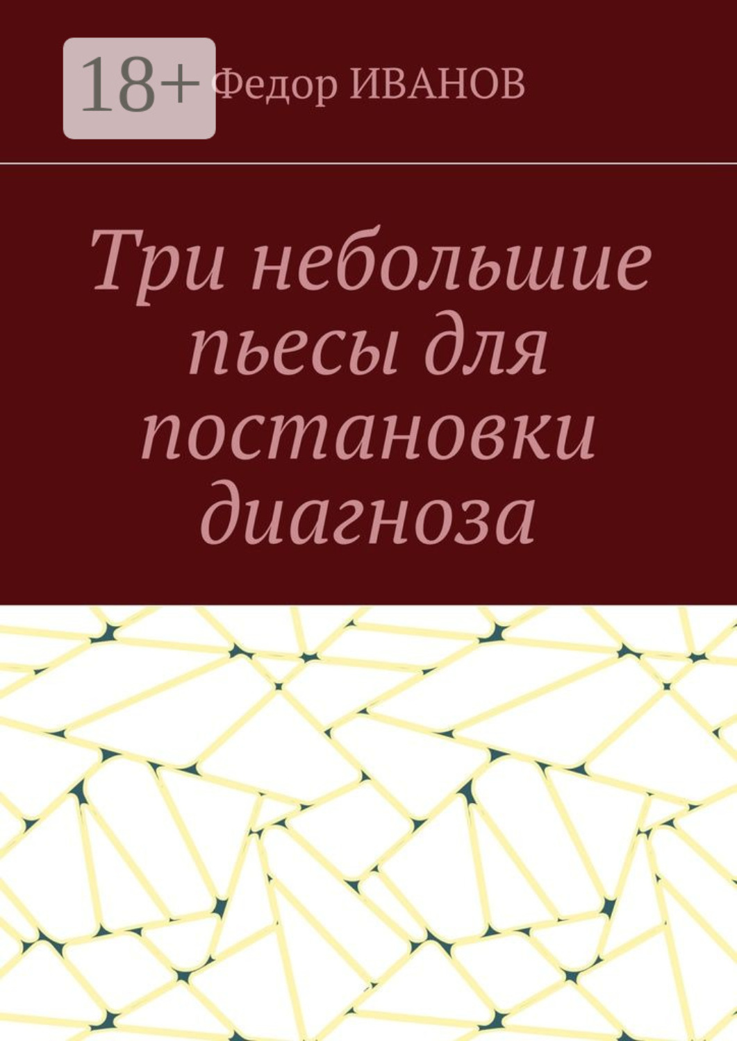 Обложка книги «Три небольшие пьесы для постановки диагноза»