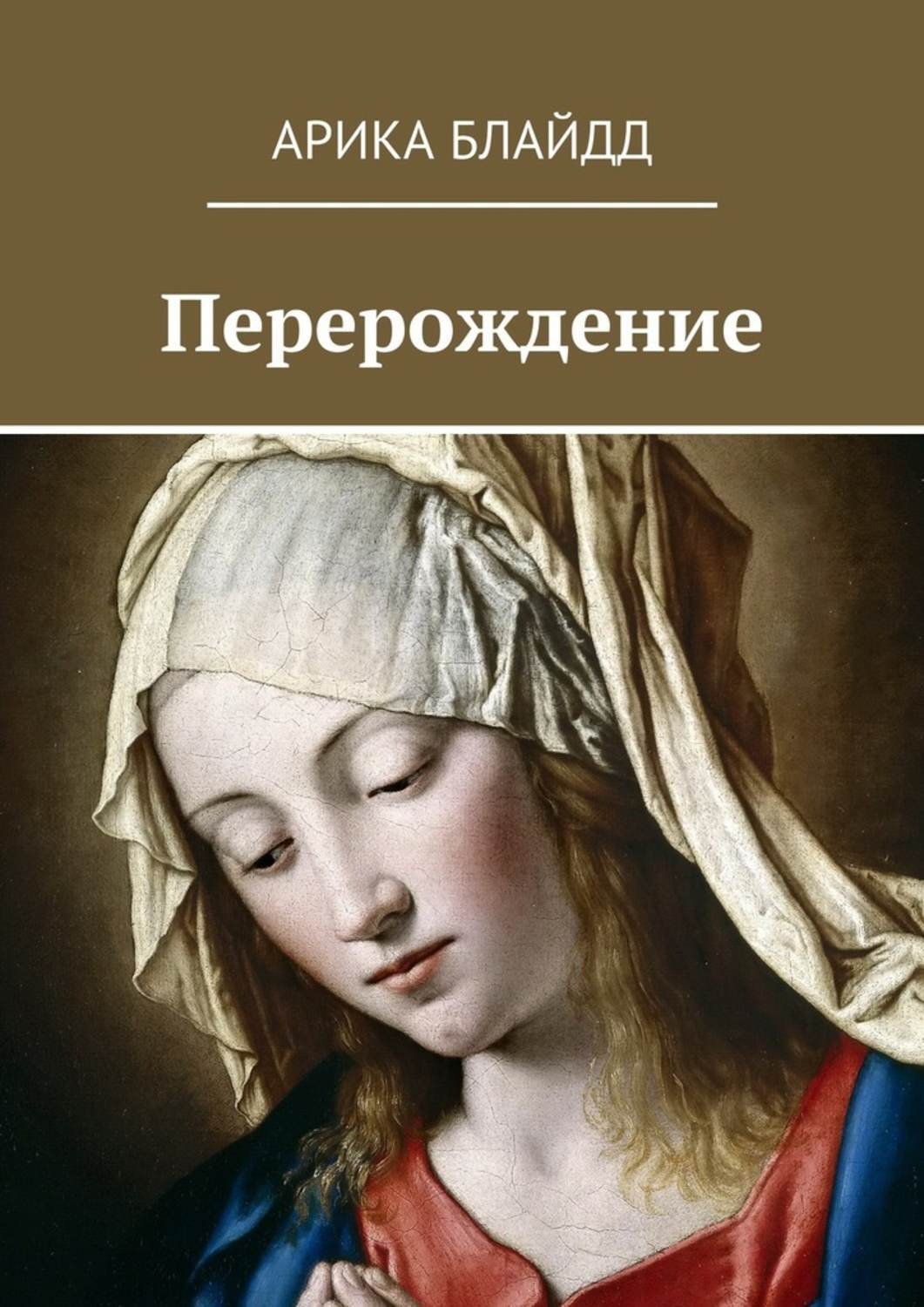 Обложка книги «Перерождение»
