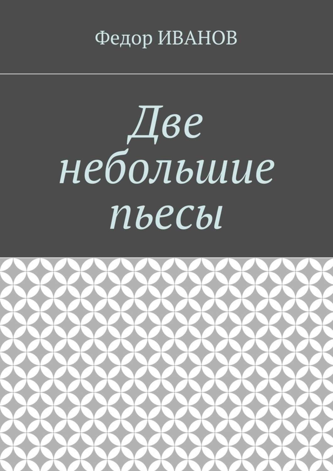Обложка книги «Две небольшие пьесы»