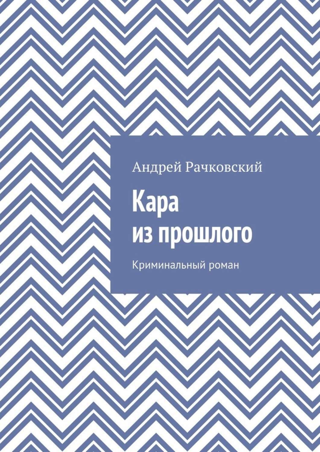 Обложка книги «Кара из прошлого. Криминальный роман»