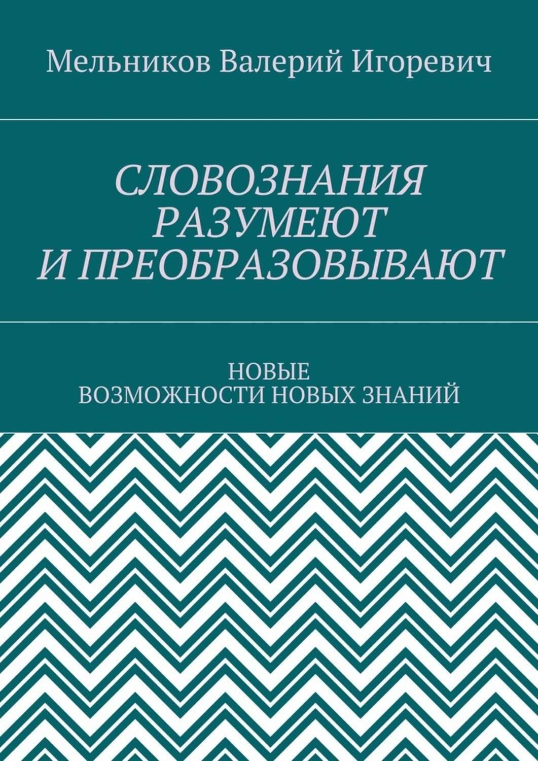 Обложка книги «СЛОВОЗНАНИЯ РАЗУМЕЮТ И ПРЕОБРАЗОВЫВАЮТ. НОВЫЕ ВОЗМОЖНОСТИ НОВЫХ ЗНАНИЙ»
