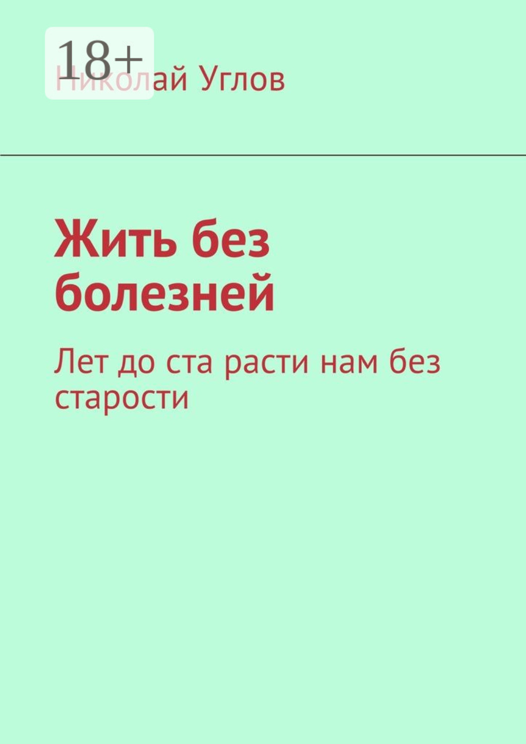 Обложка книги «Жить без болезней. Лет до ста расти нам без старости»
