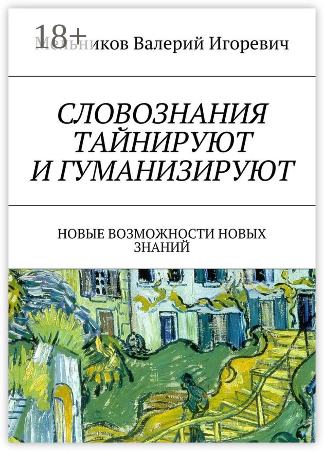 Обложка книги «СЛОВОЗНАНИЯ ТАЙНИРУЮТ И ГУМАНИЗИРУЮТ. НОВЫЕ ВОЗМОЖНОСТИ НОВЫХ ЗНАНИЙ»