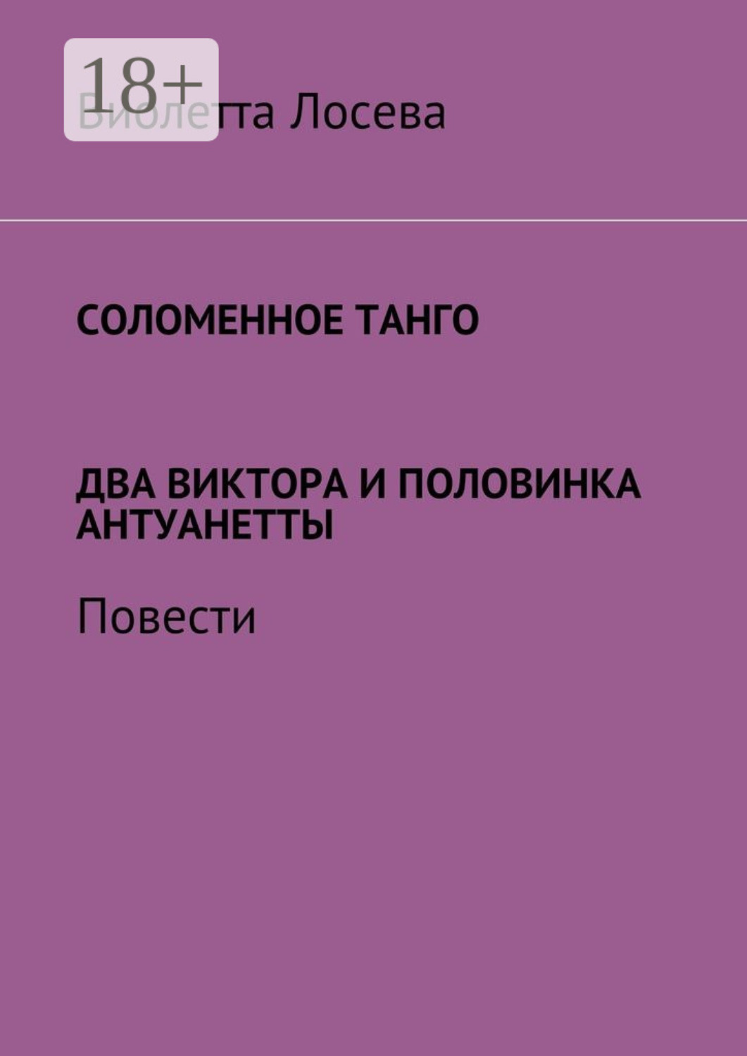 Обложка книги «Соломенное танго. Два Виктора и половинка Антуанетты. Повести»