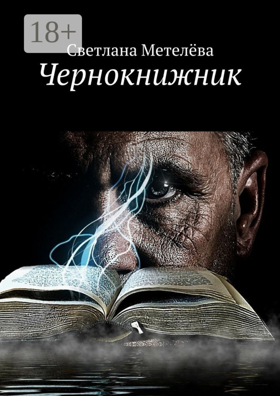 Обложка книги «Чернокнижник»
