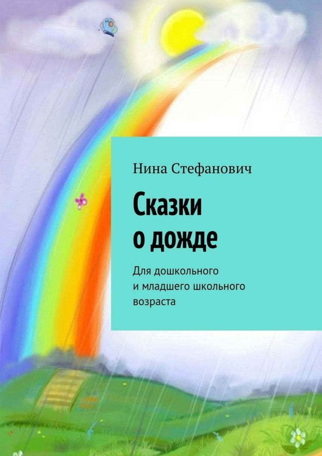 Обложка книги «Сказки о дожде. Для дошкольного и младшего школьного возраста»