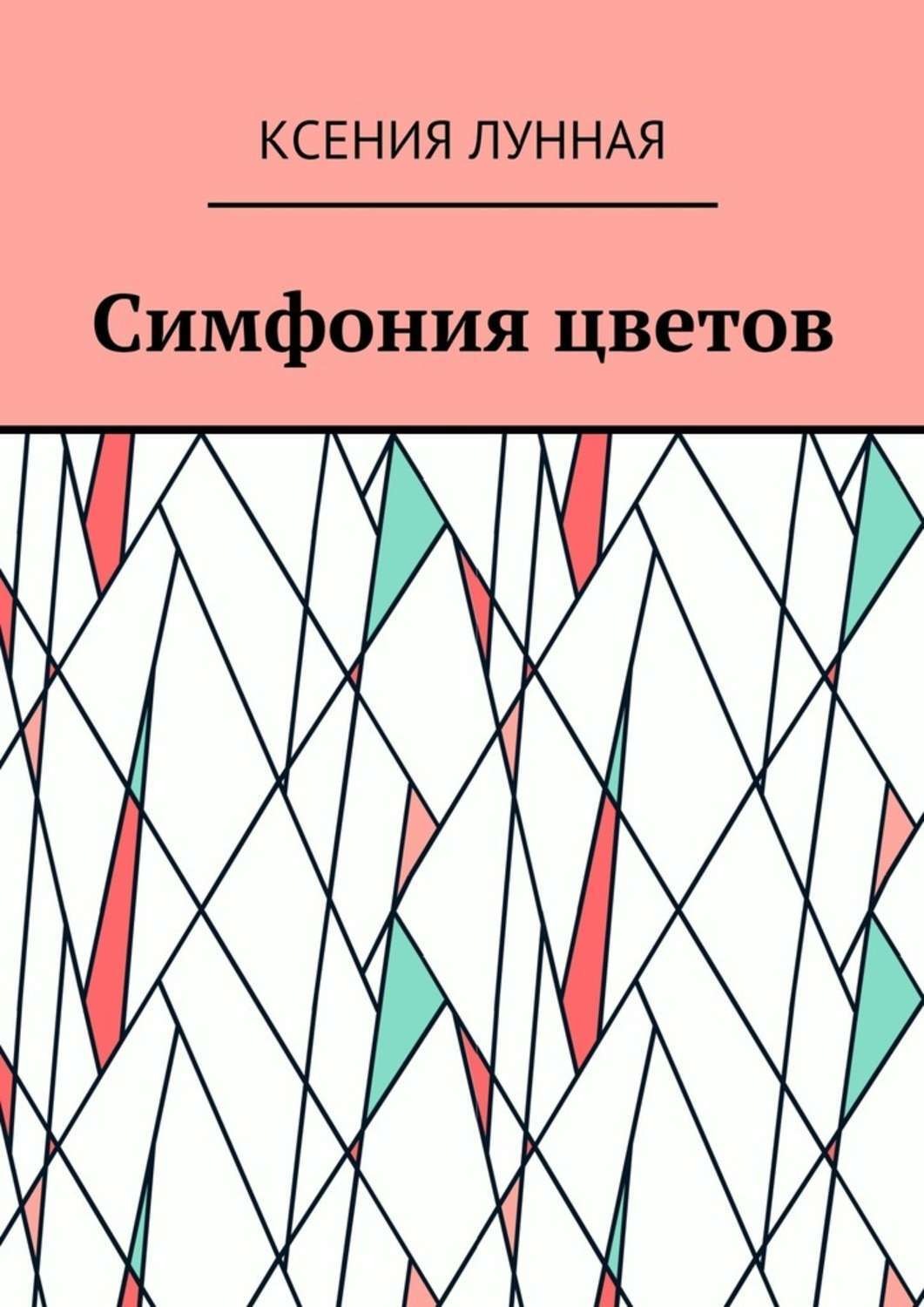 Обложка книги «Симфония цветов»