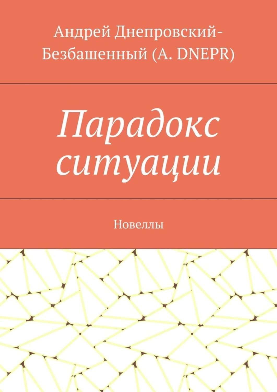 Обложка книги «Парадокс ситуации. Новеллы»