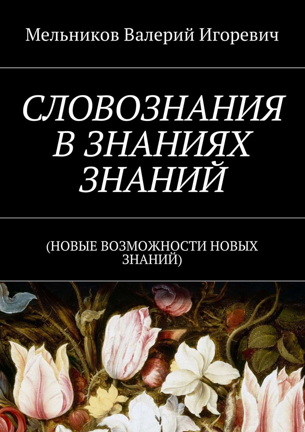 Обложка книги «СЛОВОЗНАНИЯ В ЗНАНИЯХ ЗНАНИЙ. (НОВЫЕ ВОЗМОЖНОСТИ НОВЫХ ЗНАНИЙ)»