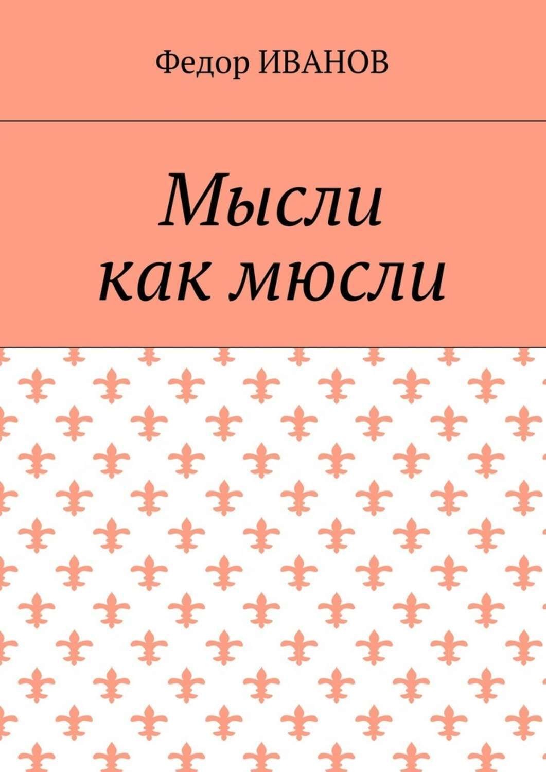 Обложка книги «Мысли, как мюсли»