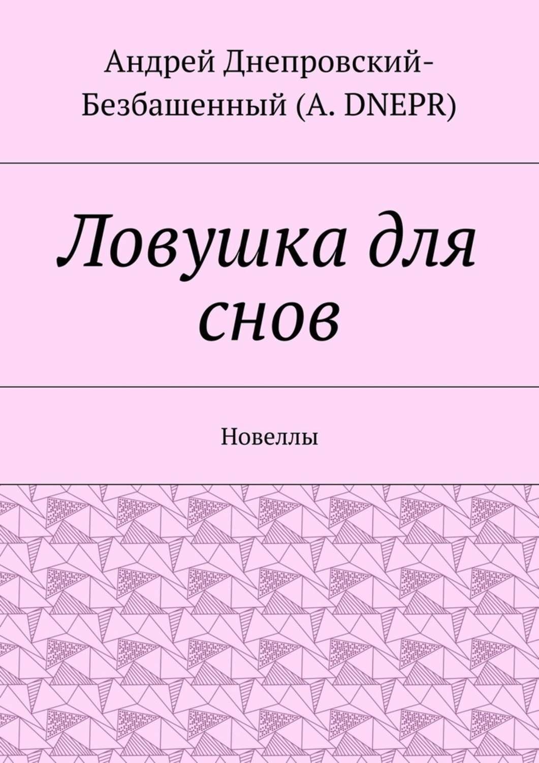 Обложка книги «Ловушка для снов. Новеллы»