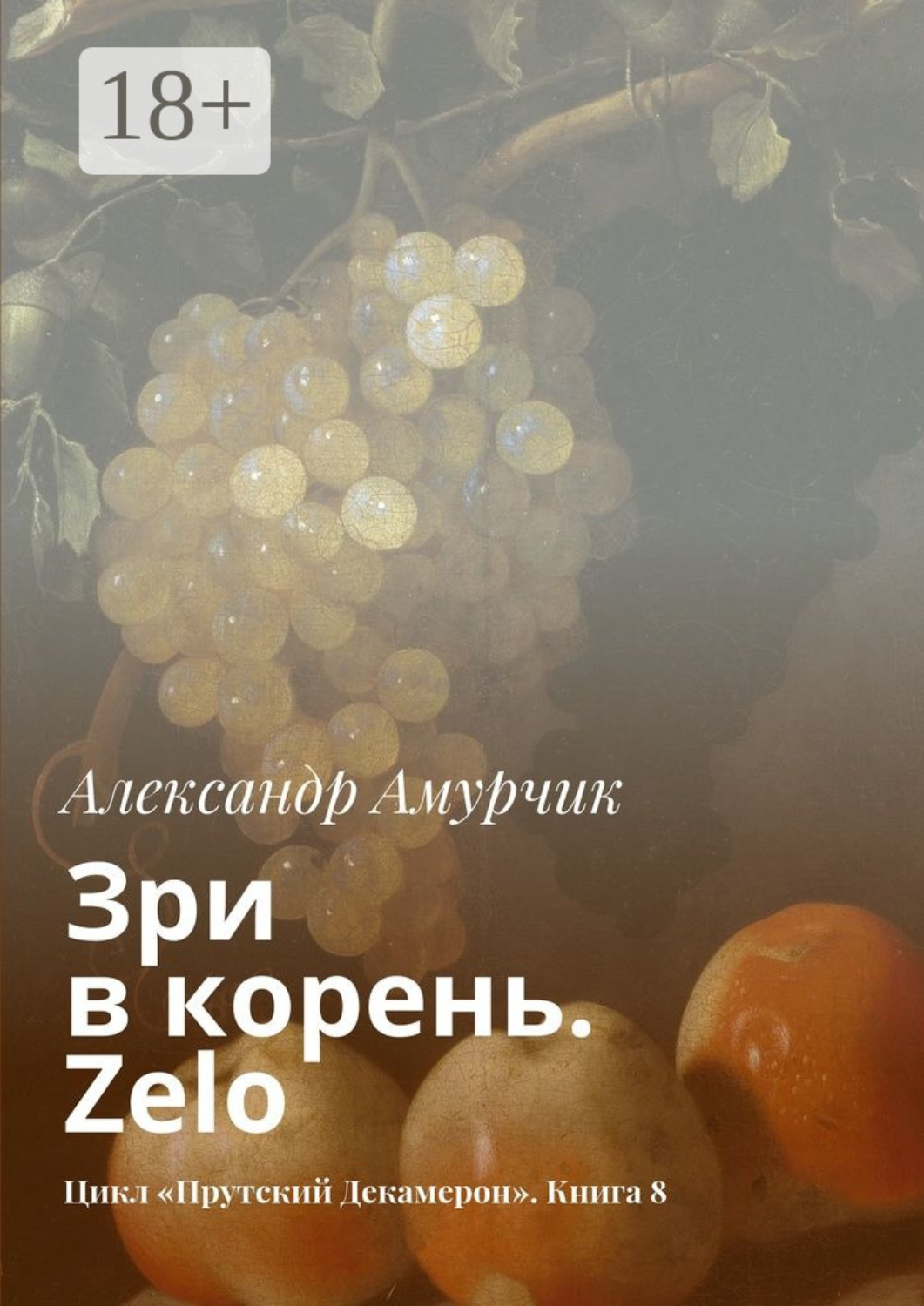 Обложка книги «Зри в корень. Zelo. Цикл «Прутский Декамерон». Книга 8»