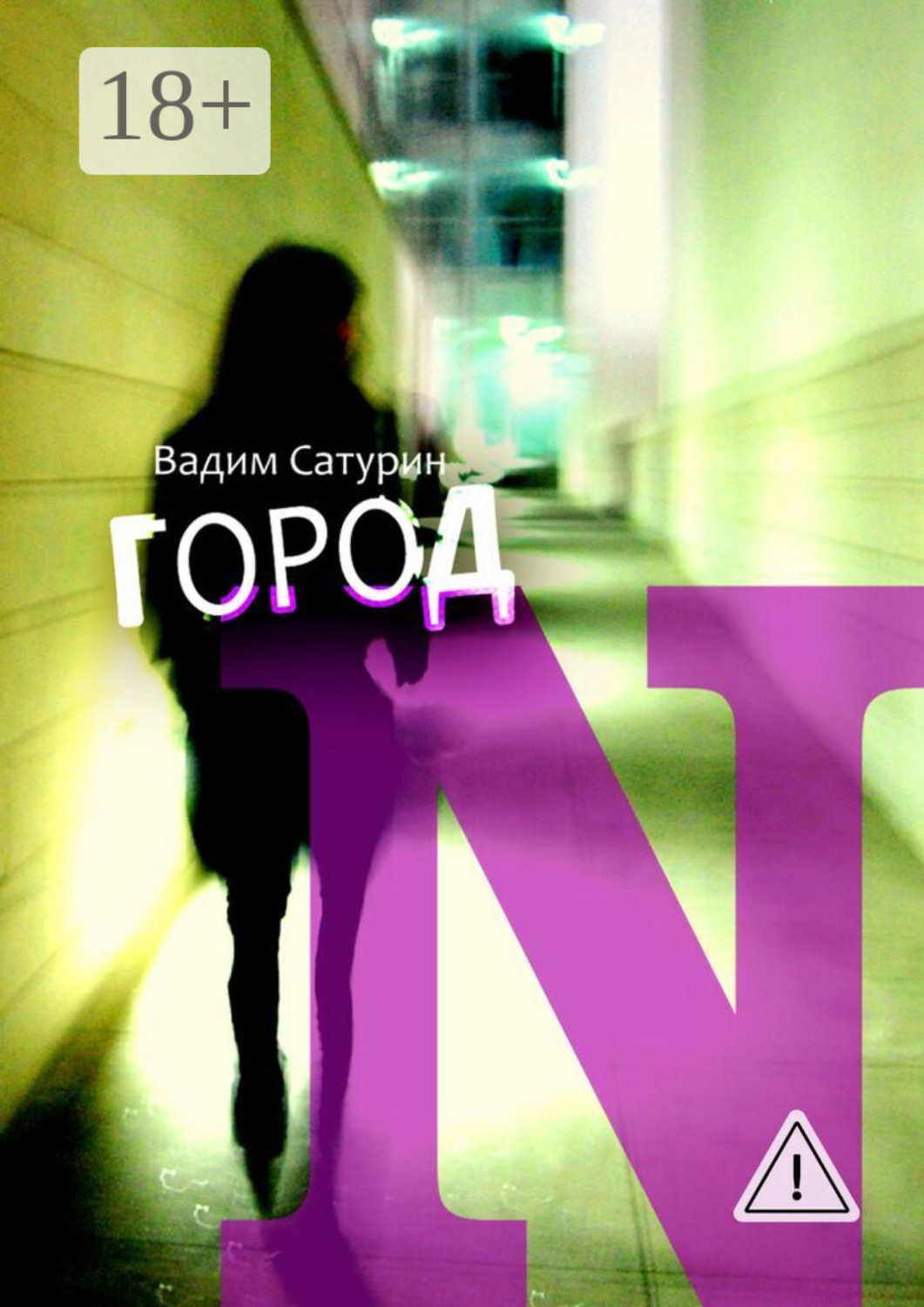 Обложка книги «Город N»
