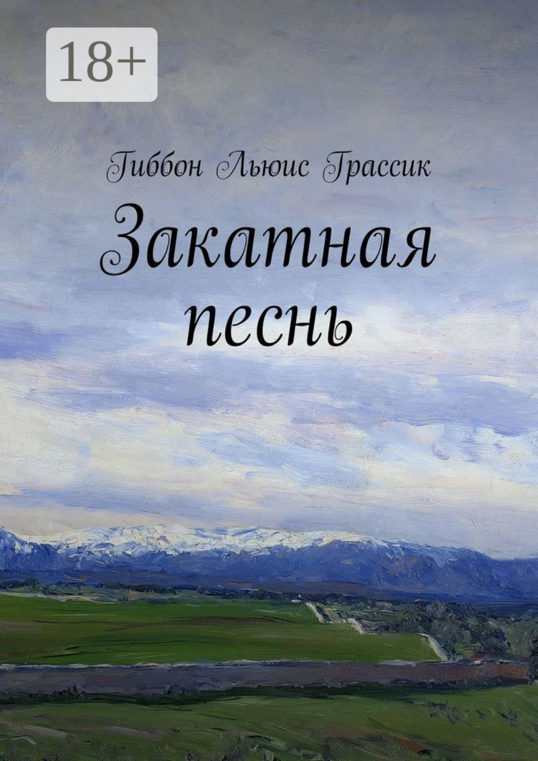 Обложка книги «Закатная песнь»
