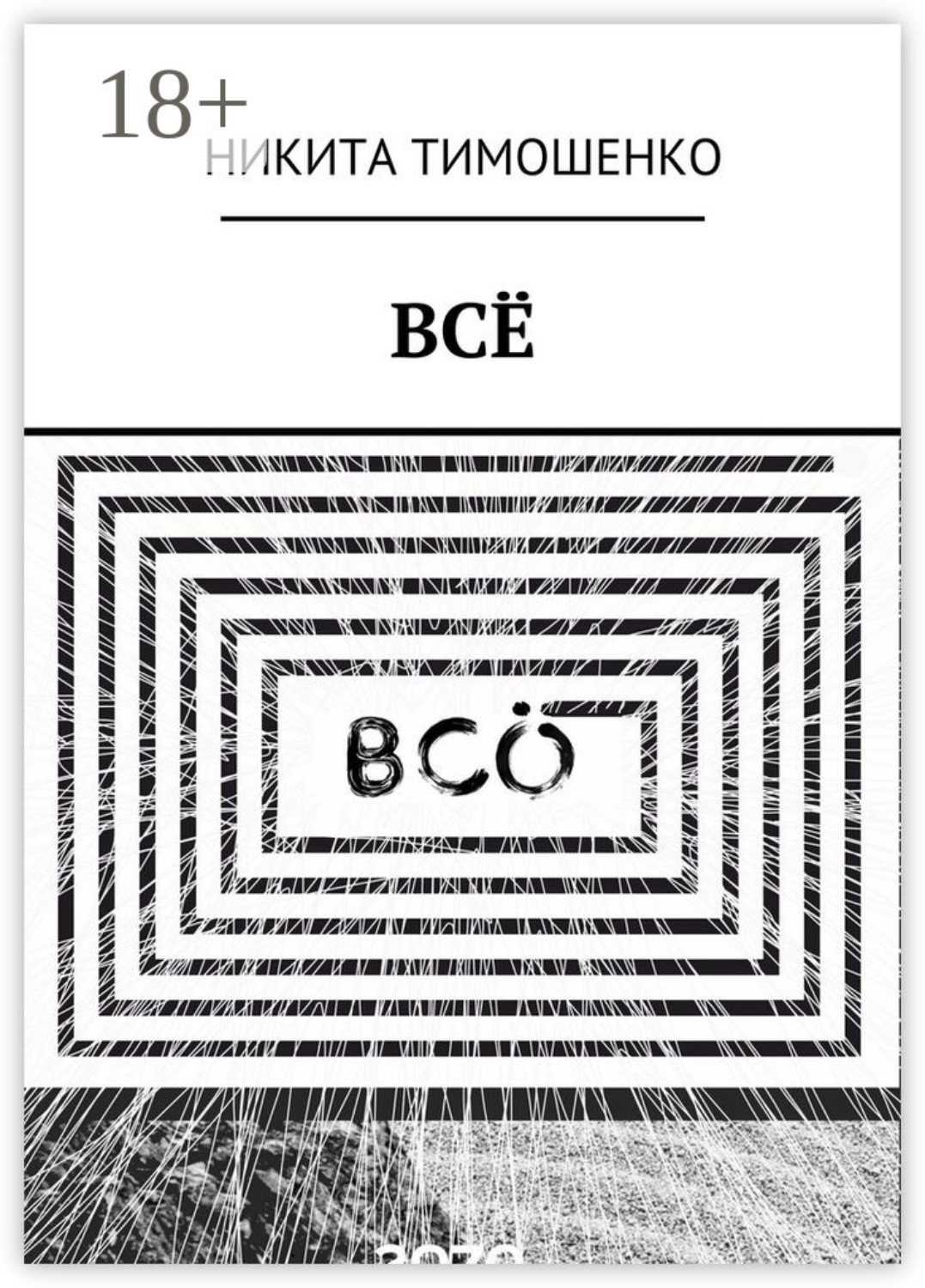Обложка книги «ВСЁ»