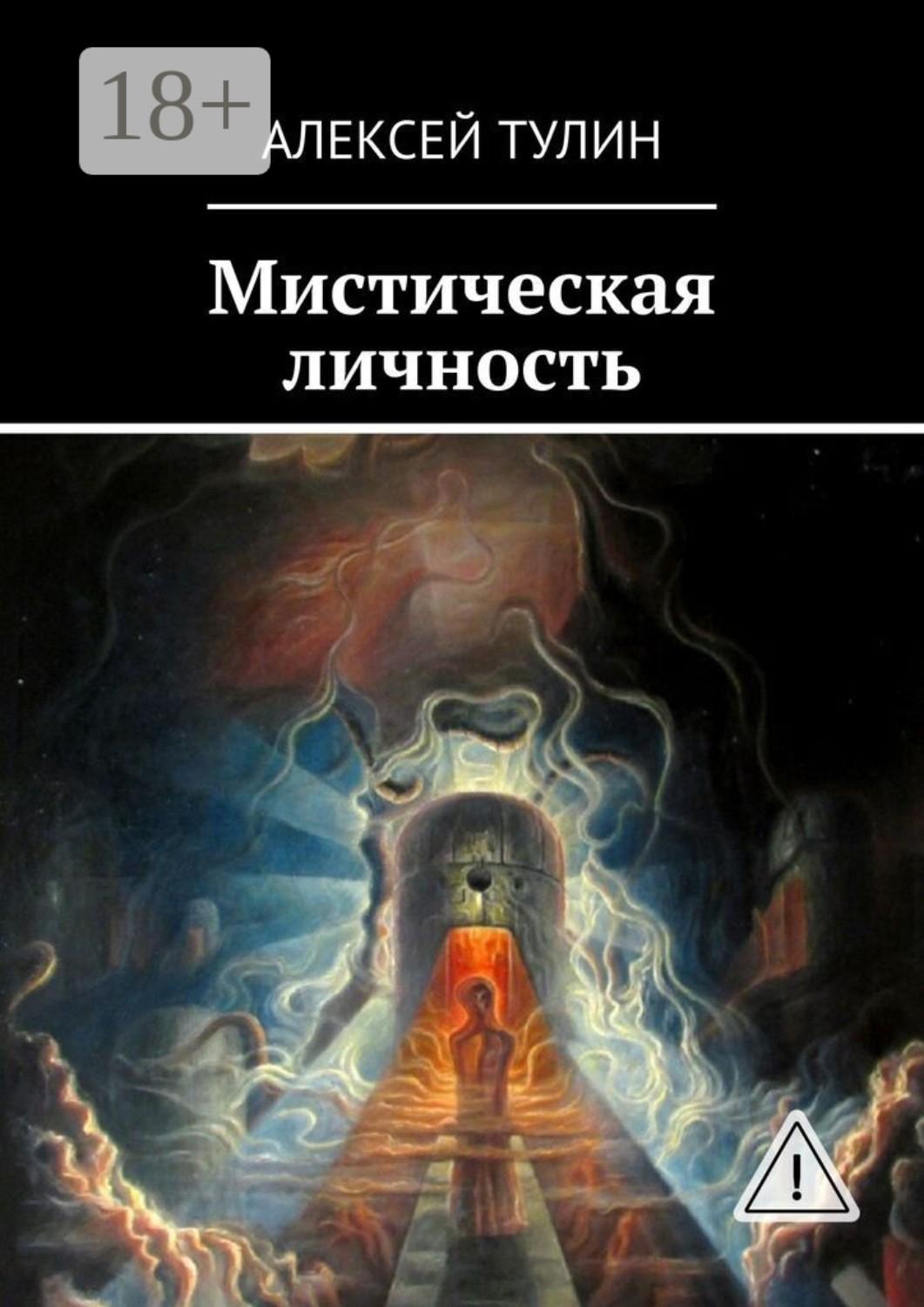Обложка книги «Мистическая личность»