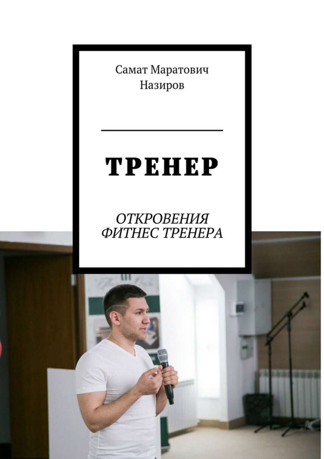 Обложка книги «ТРЕНЕР. ОТКРОВЕНИЯ ФИТНЕС ТРЕНЕРА»