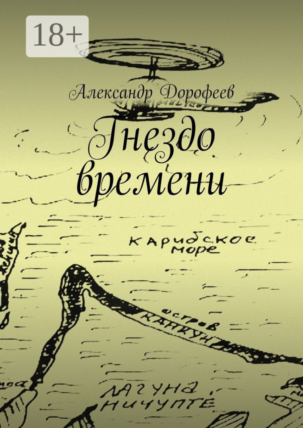 Обложка книги «Гнездо времени. Карибская повесть»