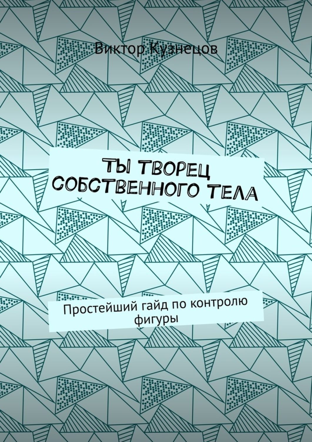 Обложка книги «Ты творец собственного тела. Простейший гайд по похудению»
