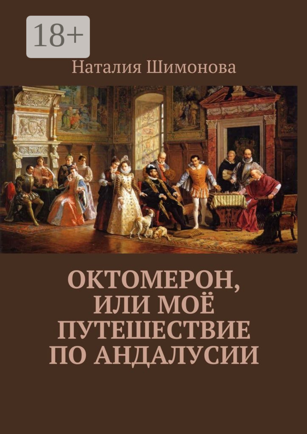 Обложка книги «Октомерон, или Моё путешествие по Андалусии»