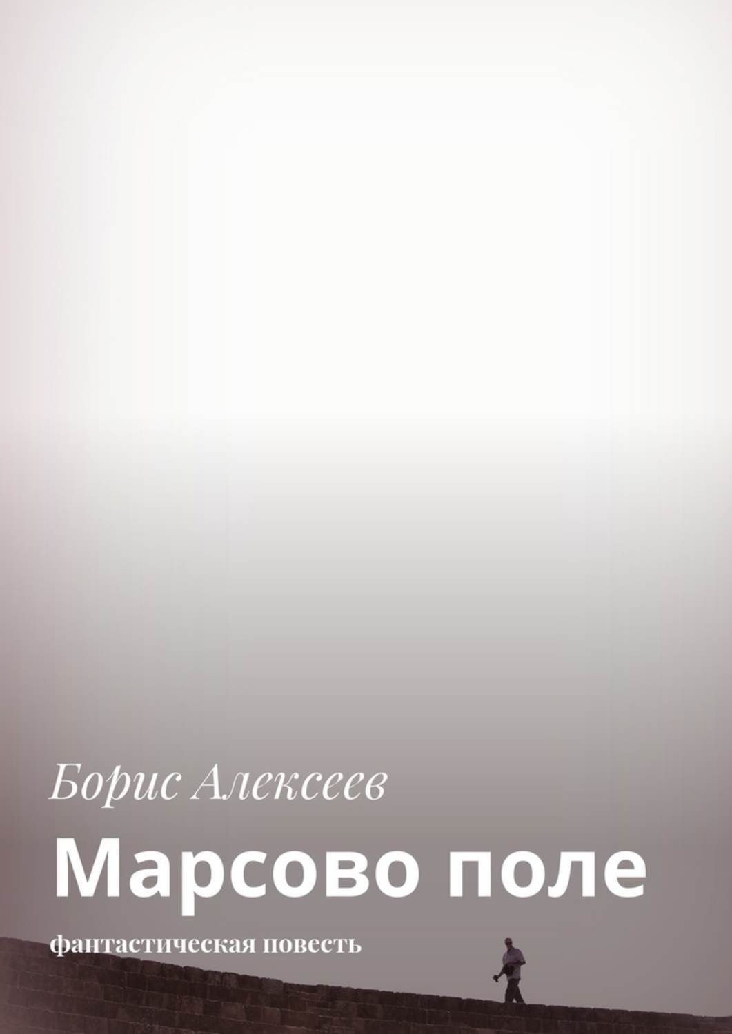Обложка книги «Марсово поле. Фантастическая повесть»