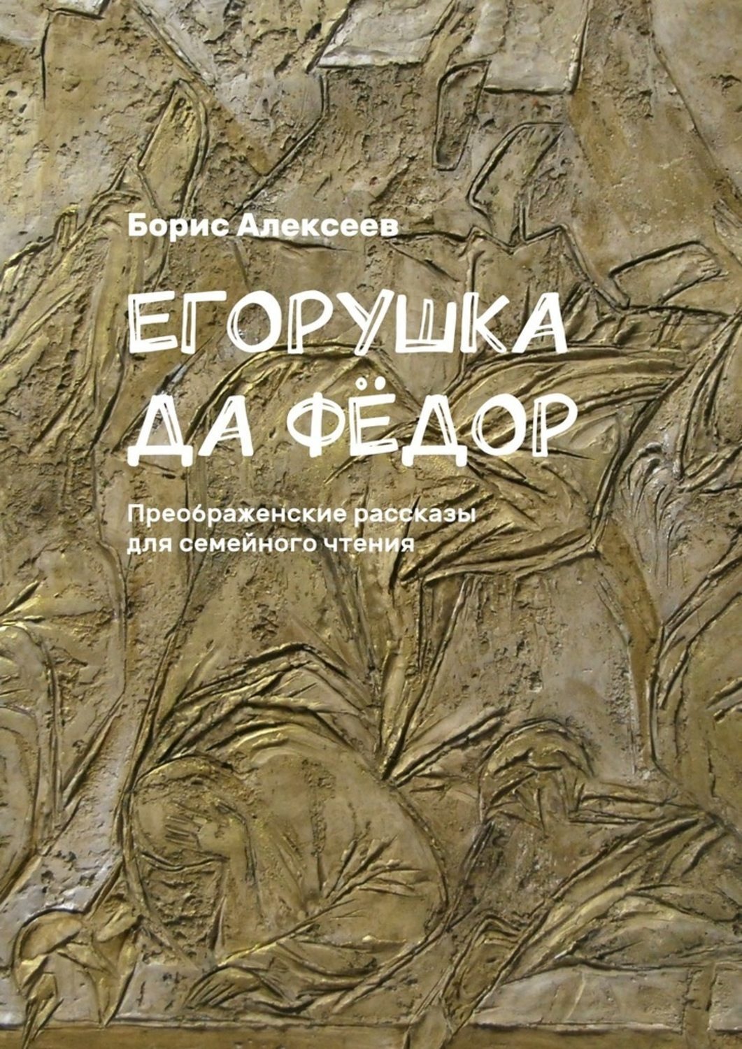 Обложка книги «Егорушка да Фёдор. Преображенские рассказы для семейного чтения»