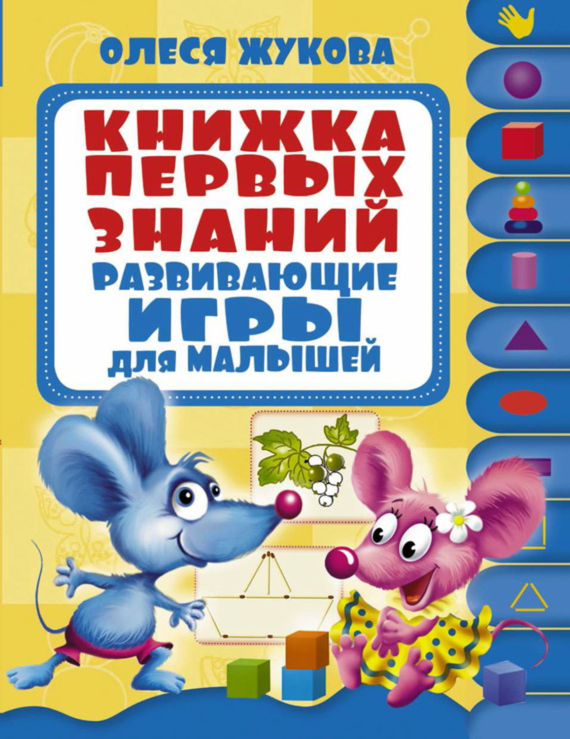 Обложка книги «Книжка первых знаний. Развивающие игры для малышей»